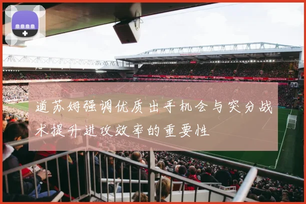 道苏姆强调优质出手机会与突分战术提升进攻效率的重要性