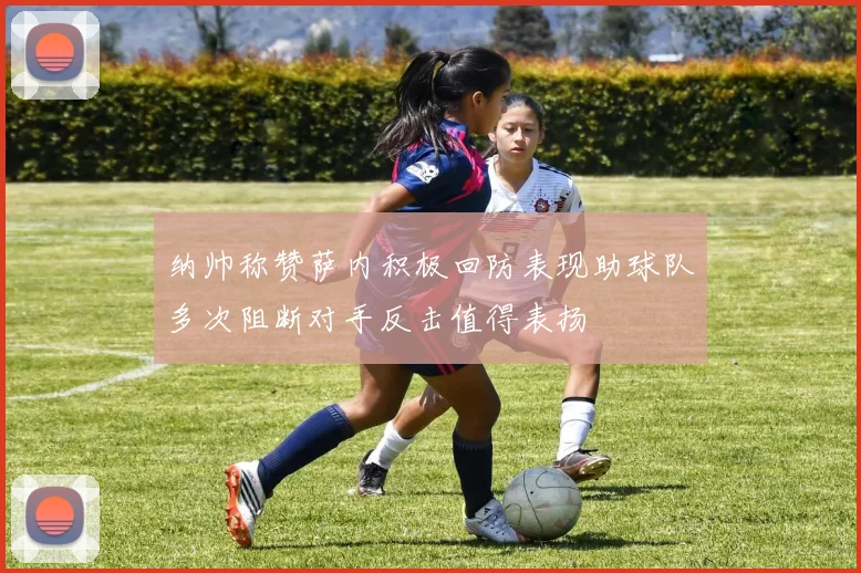 纳帅称赞萨内积极回防表现助球队多次阻断对手反击值得表扬