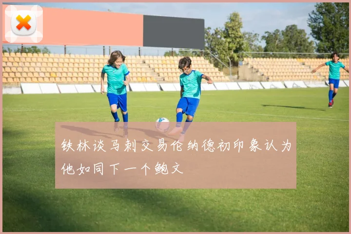 铁林谈马刺交易伦纳德初印象认为他如同下一个鲍文