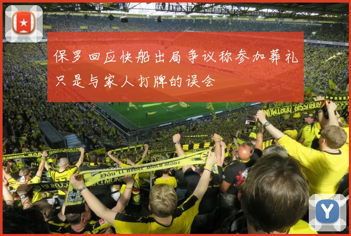 保罗回应快船出局争议称参加葬礼只是与家人打牌的误会