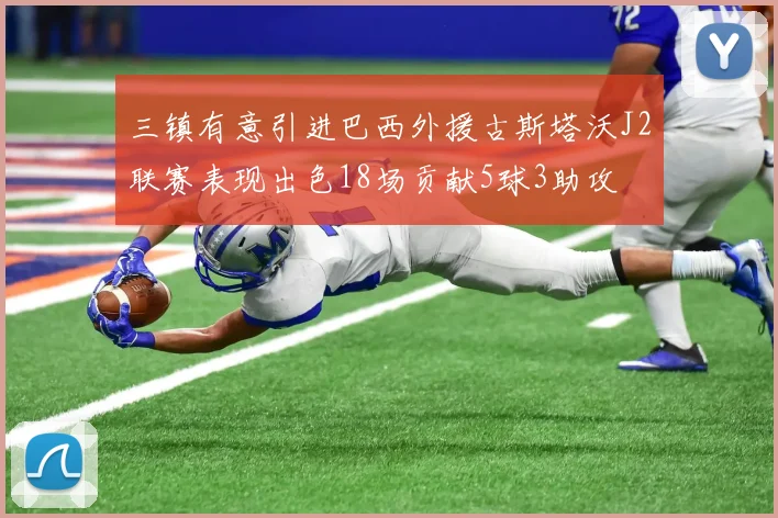 三镇有意引进巴西外援古斯塔沃J2联赛表现出色18场贡献5球3助攻